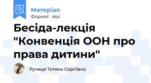 Бесіда-лекція "Конвенція ООН про права дитини"