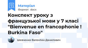 Конспект уроку з французької мови у 7 класі "Bienvenue en francophonie ! Burkina Faso"