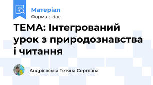 ТЕМА: Інтегрований урок з природознавства і читання