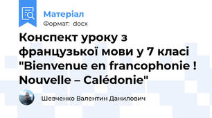 Конспект уроку з французької мови у 7 класі "Bienvenue en francophonie ! Nouvelle – Calédonie"