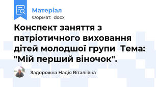 Конспект заняття з патріотичного виховання дітей молодшої групи  Тема: "Мій перший віночок".