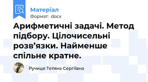 Арифметичні задачі. Метод підбору. Цілочисельні розв’язки. Найменше спільне кратне.