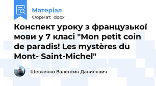 Конспект уроку з французької мови у 7 класі "Mon petit coin de paradis! Les mystères du Mont- Saint-Michel"