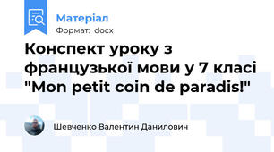 Конспект уроку з французької мови у 7 класі "Mon petit coin de paradis!"