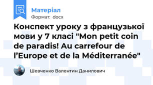 Конспект уроку з французької мови у 7 класі "Mon petit coin de paradis! Au carrefour de l’Europe et de la Méditerranée"