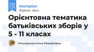 Орієнтовна тематика батьківських зборів у 5 - 11 класах