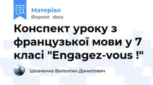 Конспект уроку з французької мови у 7 класі "Engagez-vous !"