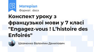 Конспект уроку з французької мови у 7 класі "Engagez-vous ! L’histoire des Enfoirés"