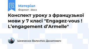Конспект уроку з французької мови у 7 класі "Engagez-vous ! L’engagement d’Armelle"