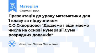Презентація до уроку математики для 1 класу за підручником С.О.Скворцової "Додаємо і віднімаємо числа на основі нумерації.Сума розрядних доданків"