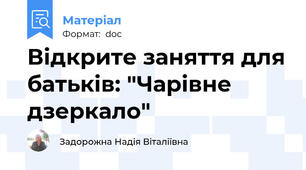 Відкрите заняття для батьків: "Чарівне дзеркало"