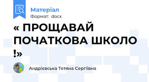 « ПРОЩАВАЙ ПОЧАТКОВА ШКОЛО !»