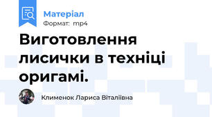 Виготовлення лисички в техніці оригамі.