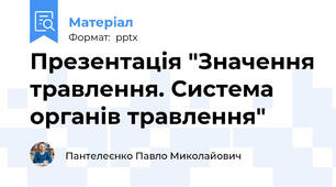 Презентація "Значення травлення. Система органів травлення"