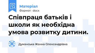 Співпраця батьків і школи як необхідна умова розвитку дитини.