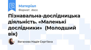 Пізнавальна-дослідницька діяльність. «Маленькі дослідники»  (Молодший вік)