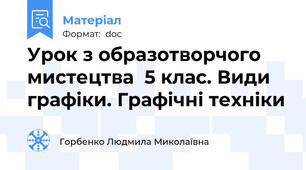 Урок з образотворчого мистецтва  5 клас. Види графіки. Графічні техніки