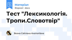 Тест "Лексикологія. Тропи.Словотвір"