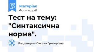 Тест на тему: "Синтаксична норма".