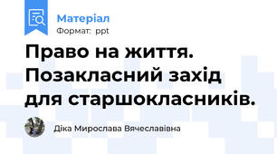 Право на життя. Позакласний захід для старшокласників.