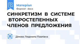 СИНКРЕТИЗМ  В  СИСТЕМЕ  ВТОРОСТЕПЕННЫХ ЧЛЕНОВ  ПРЕДЛОЖЕНИЯ