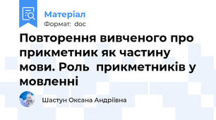 Повторення вивченого про прикметник як частину мови. Роль  прикметників у мовленні