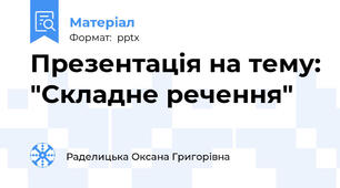 Презентація на тему: "Складне речення"