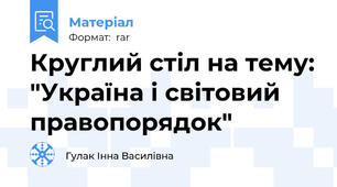 Круглий стіл на тему: "Україна і світовий правопорядок"