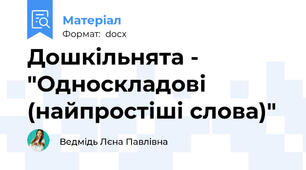 Дошкільнята - "Односкладові (найпростіші слова)"