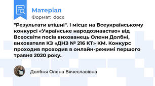 "Результати втішні". І місце на Всеукраїнському конкурсі «Українське народознавство» від Всеосвіти посів вихованець Олени Долбні, вихователя КЗ «ДНЗ № 216 КТ» КМ. Конкурс проходив проходив в онлайн-режимі першого травня 2020 року.