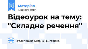 Відеоурок на тему: "Складне речення"
