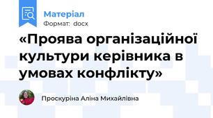«Проява організаційної культури керівника в умовах конфлікту»