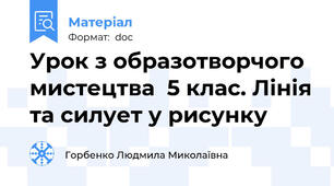 Урок з образотворчого мистецтва  5 клас. Лінія та силует у рисунку