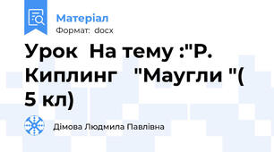 Урок  На тему :"Р. Киплинг   "Маугли "( 5 кл)