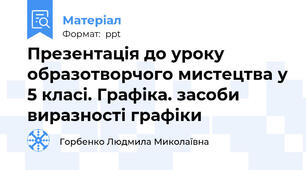 Презентація до уроку образотворчого мистецтва у 5 класі. Графіка. засоби виразності графіки