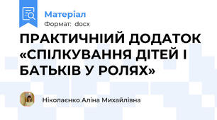 ПРАКТИЧНІИЙ ДОДАТОК «СПІЛКУВАННЯ ДІТЕЙ І БАТЬКІВ У РОЛЯХ»