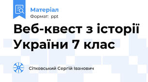 Веб-квест з історії України 7 клас