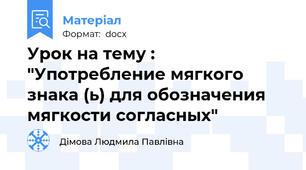 Урок на тему : "Употребление мягкого знака (ь) для обозначения мягкости согласных"
