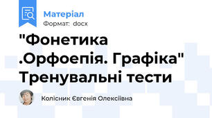 "Фонетика .Орфоепія. Графіка" Тренувальні тести