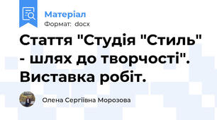 Стаття "Студія "Стиль" - шлях до творчості". Виставка робіт.
