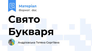 Свято Букваря