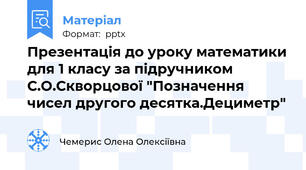 Презентація до уроку математики для 1 класу за підручником С.О.Скворцової "Позначення чисел другого десятка.Дециметр"