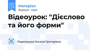 Відеоурок: "Дієслово та його форми"