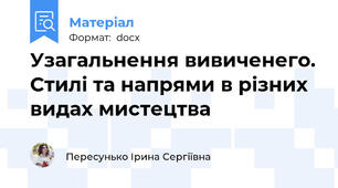 Узагальнення вивиченего. Стилі та напрями в різних видах мистецтва