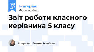 Звіт роботи класного керівника 5 класу