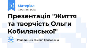 Презентація "Життя та творчість Ольги Кобилянської"