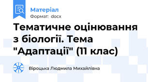 Тематичне оцінювання з біології. Тема "Адаптації" (11 клас)