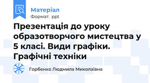 Презентація до уроку образотворчого мистецтва у 5 класі. Види графіки. Графічні техніки