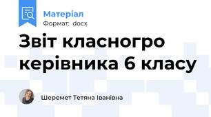 Звіт класногро керівника 6 класу
