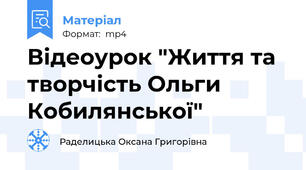 Відеоурок "Життя та творчість Ольги Кобилянської"